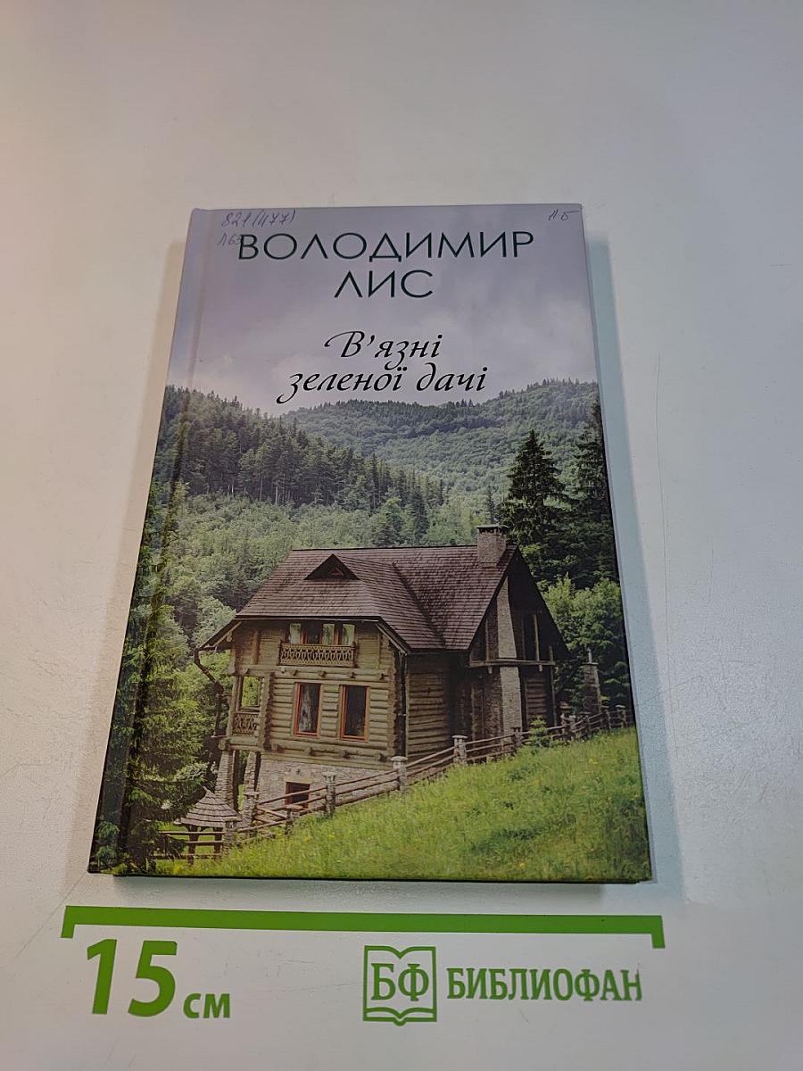 В'язні зеленої дачі
