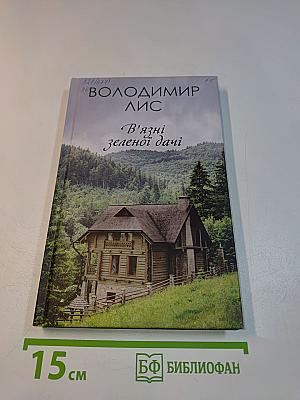 В'язні зеленої дачі