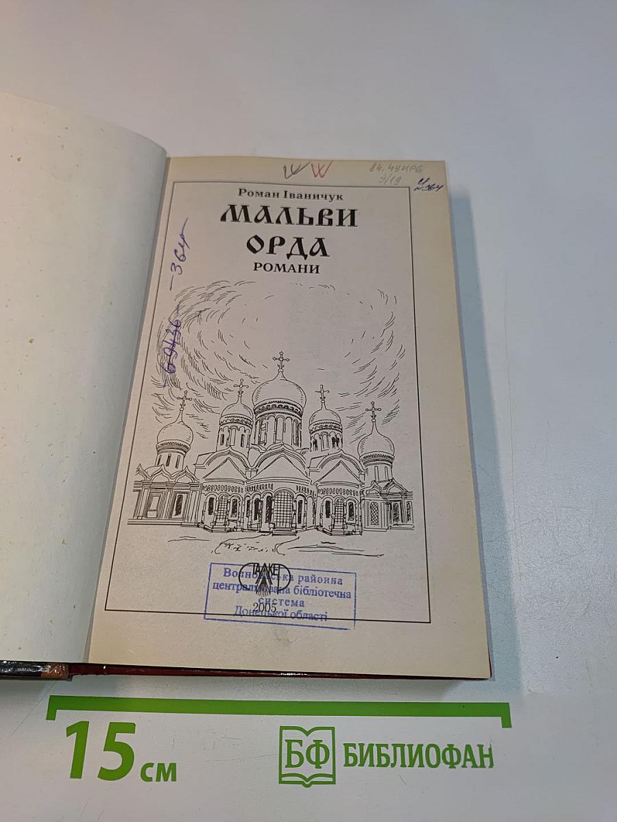 Мальви Орда