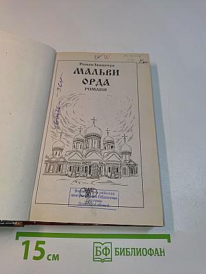 Мальви Орда