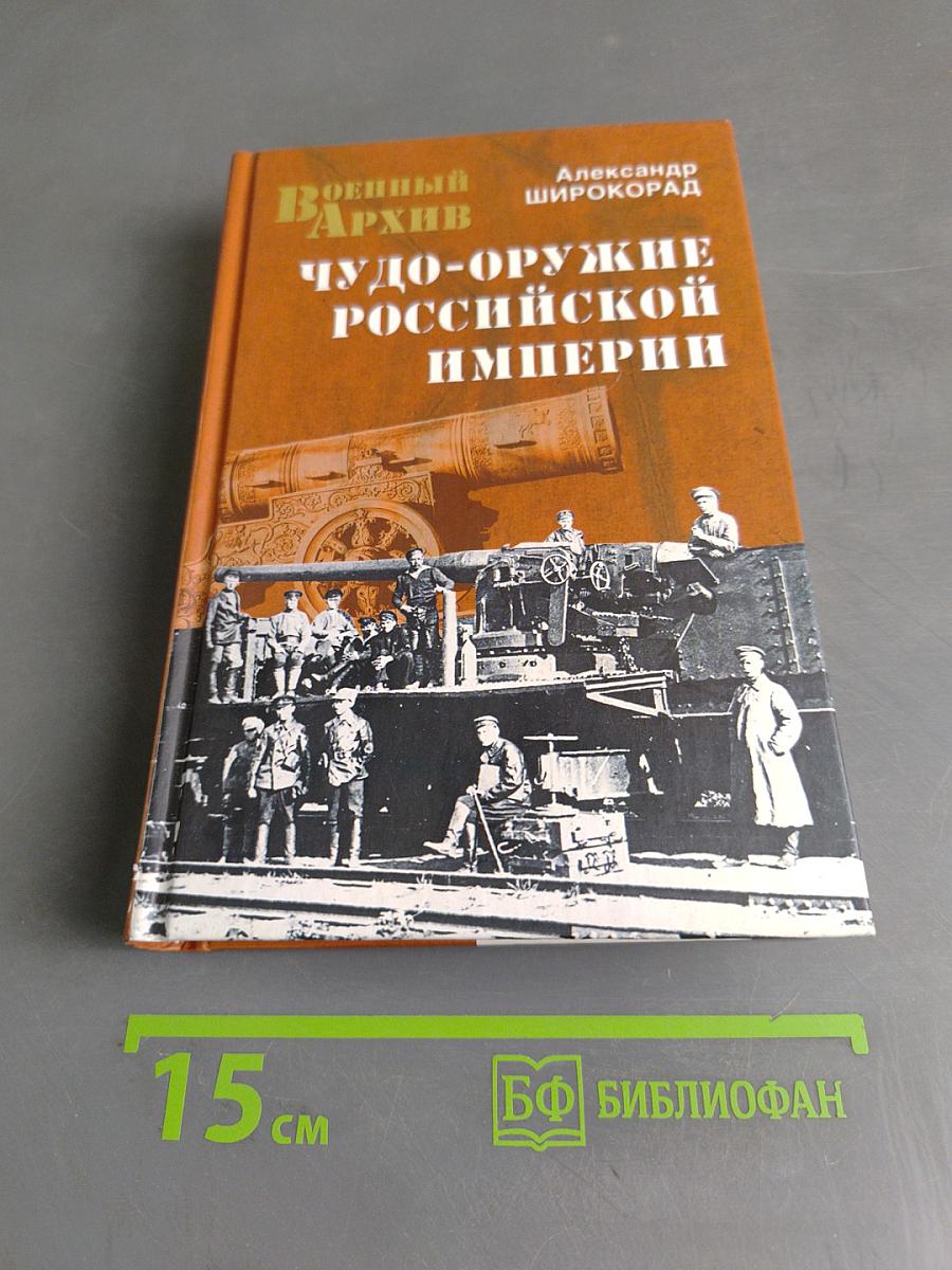 Чудо-оружие Российской империи