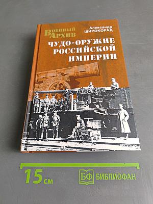 Чудо-оружие Российской империи