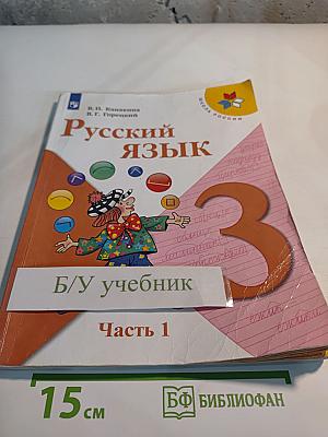 Русский язык. 3 класс. Часть 1