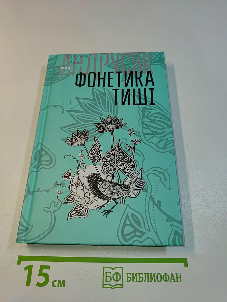 Фонетика тиші. Вибрані твори у двох томах. Том 1