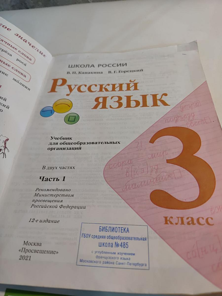 Русский язык. 3 класс. Часть 1
