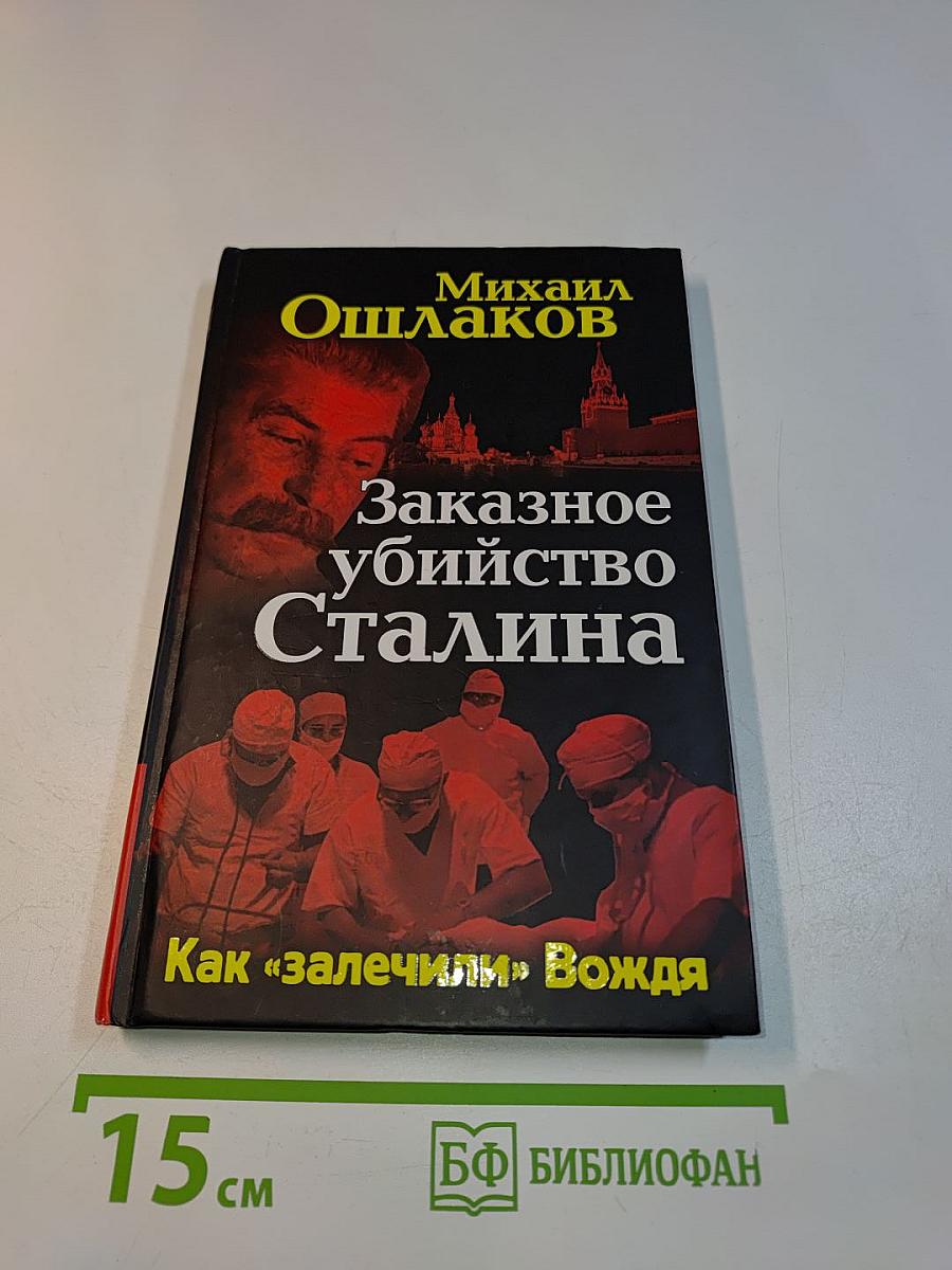 Заказное убийство Сталина. Как «залечили» Вождя