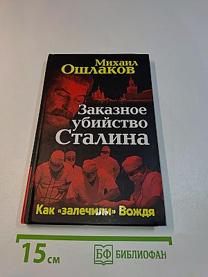 Заказное убийство Сталина. Как «залечили» Вождя