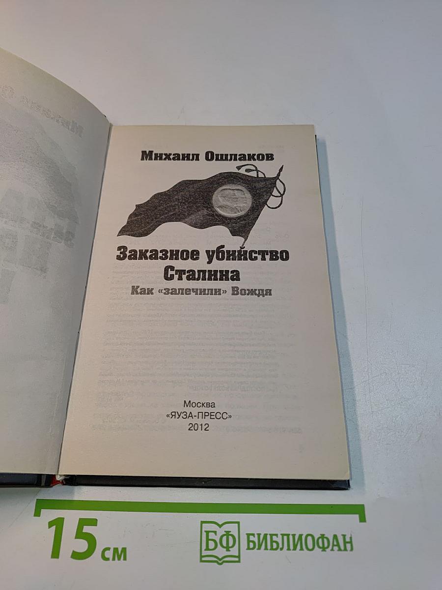 Заказное убийство Сталина. Как «залечили» Вождя