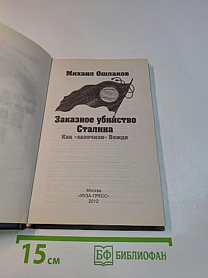 Заказное убийство Сталина. Как «залечили» Вождя