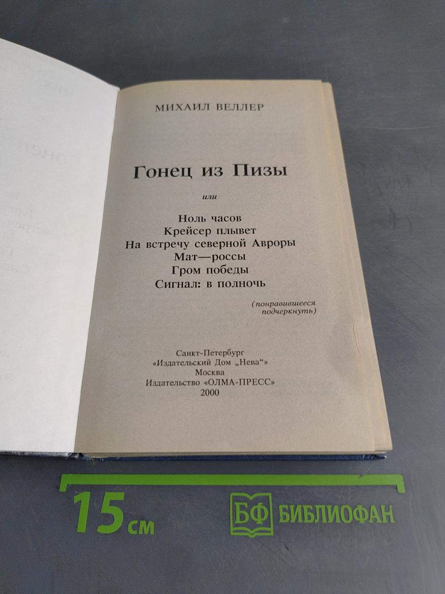 Гонец из Пизы