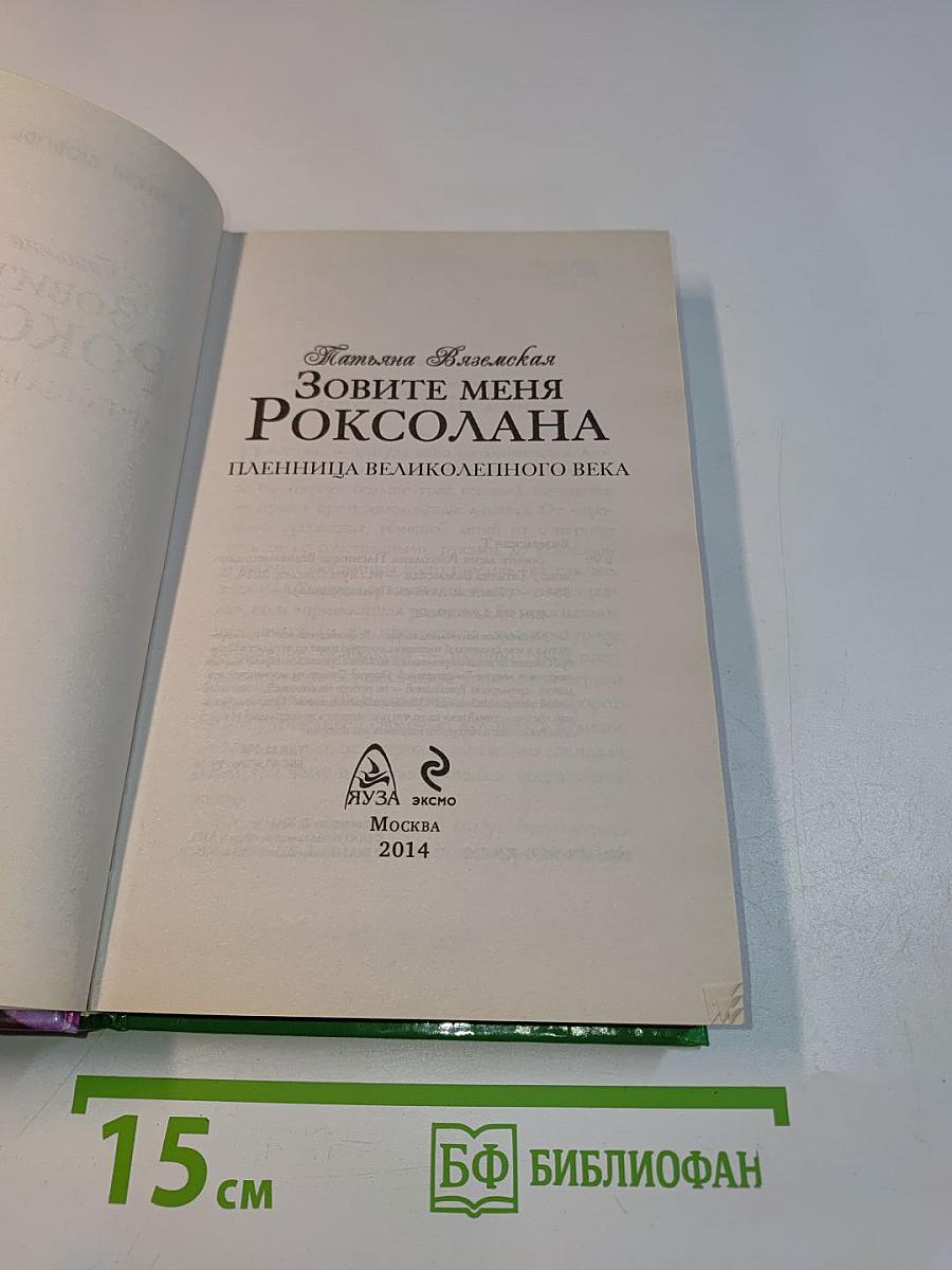 Зовите меня Роксолана