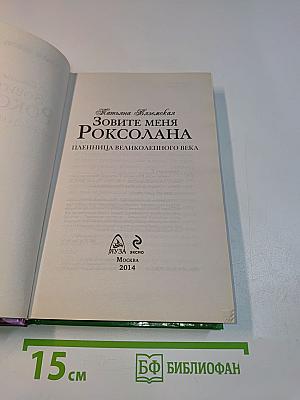 Зовите меня Роксолана