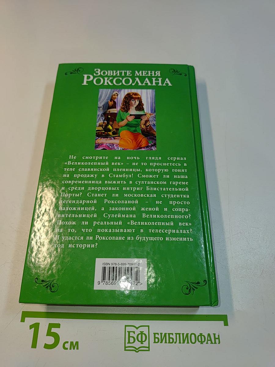Зовите меня Роксолана
