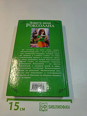 Зовите меня Роксолана