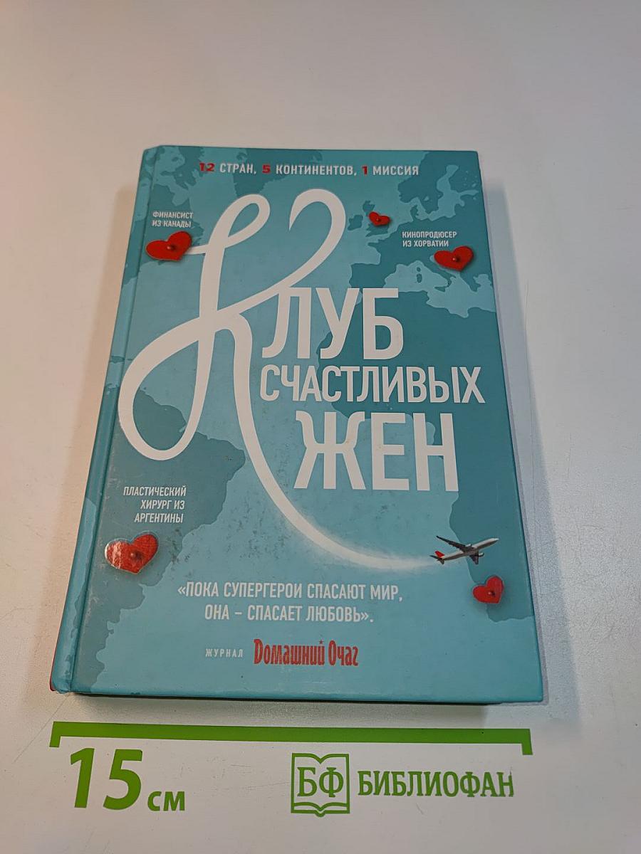 Клуб счастливых жен