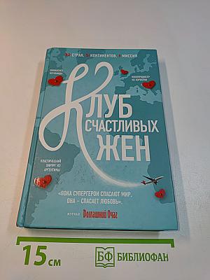 Клуб счастливых жен