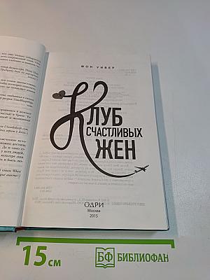 Клуб счастливых жен