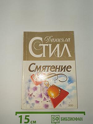 Смятение