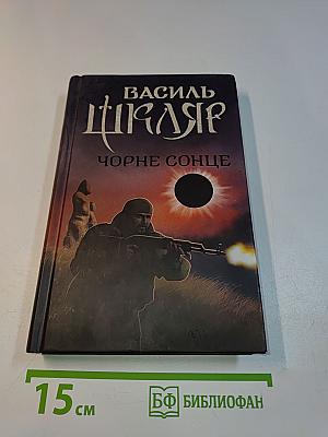 Чорне сонце