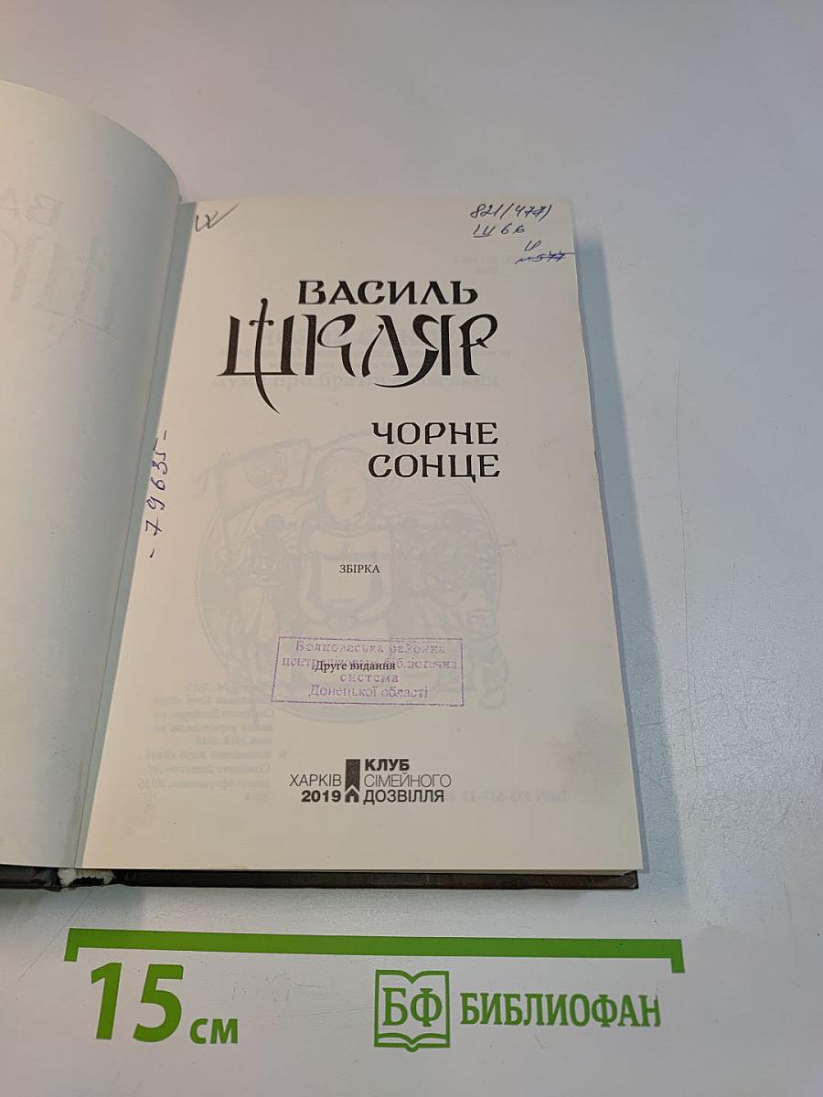Чорне сонце