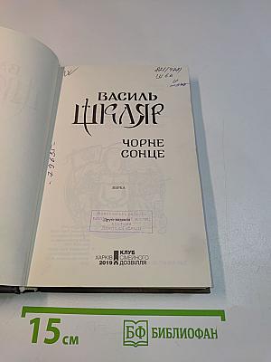 Чорне сонце