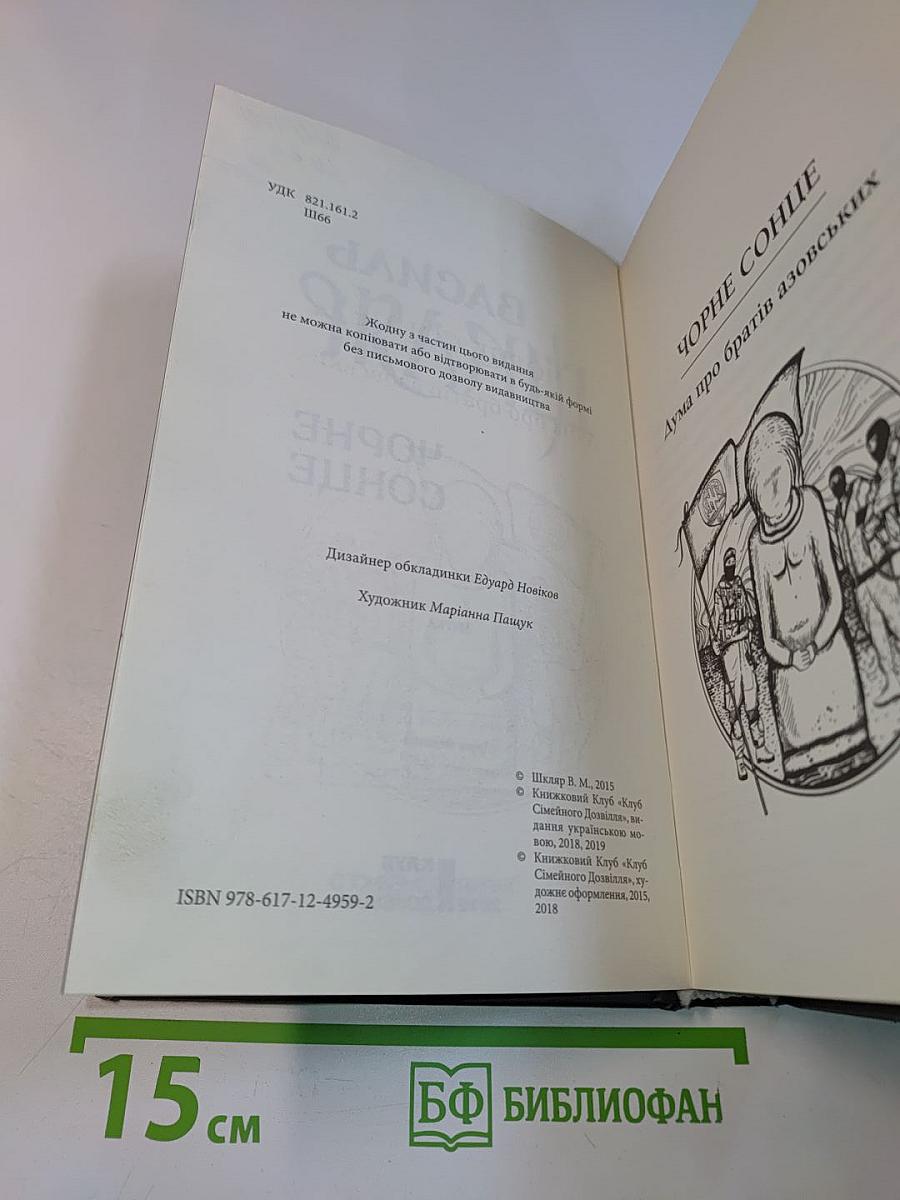 Чорне сонце
