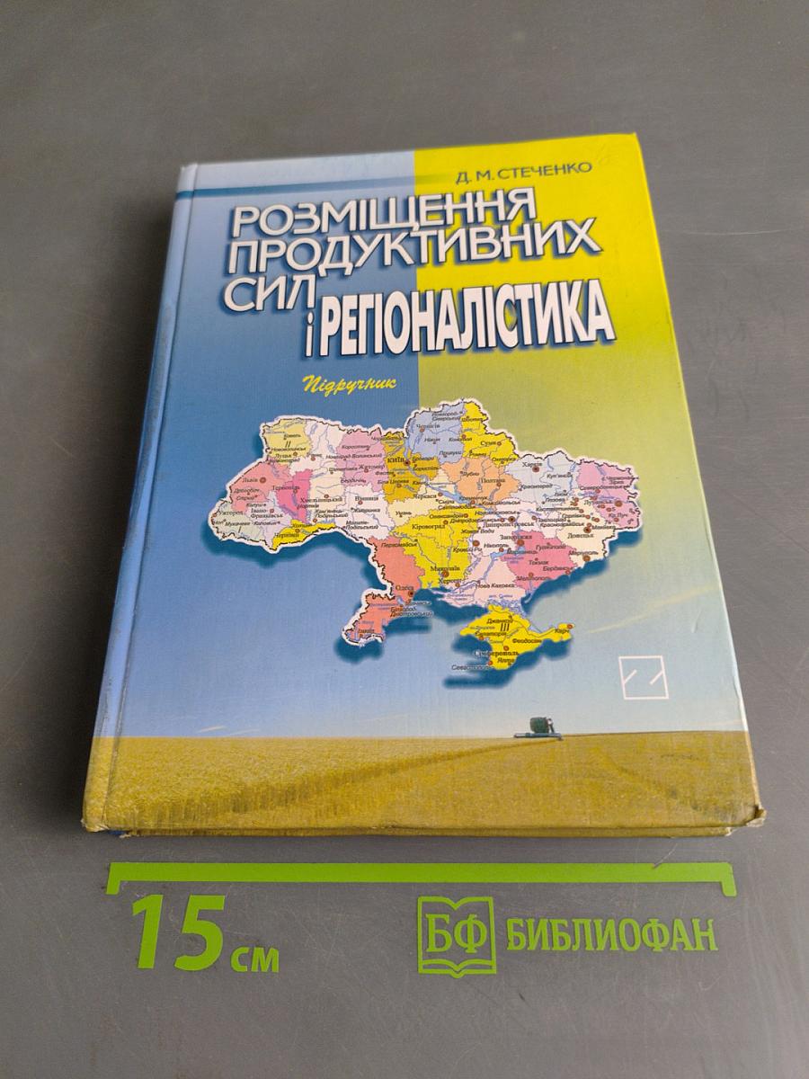 Розміщення продуктивних сил і регіоналістика