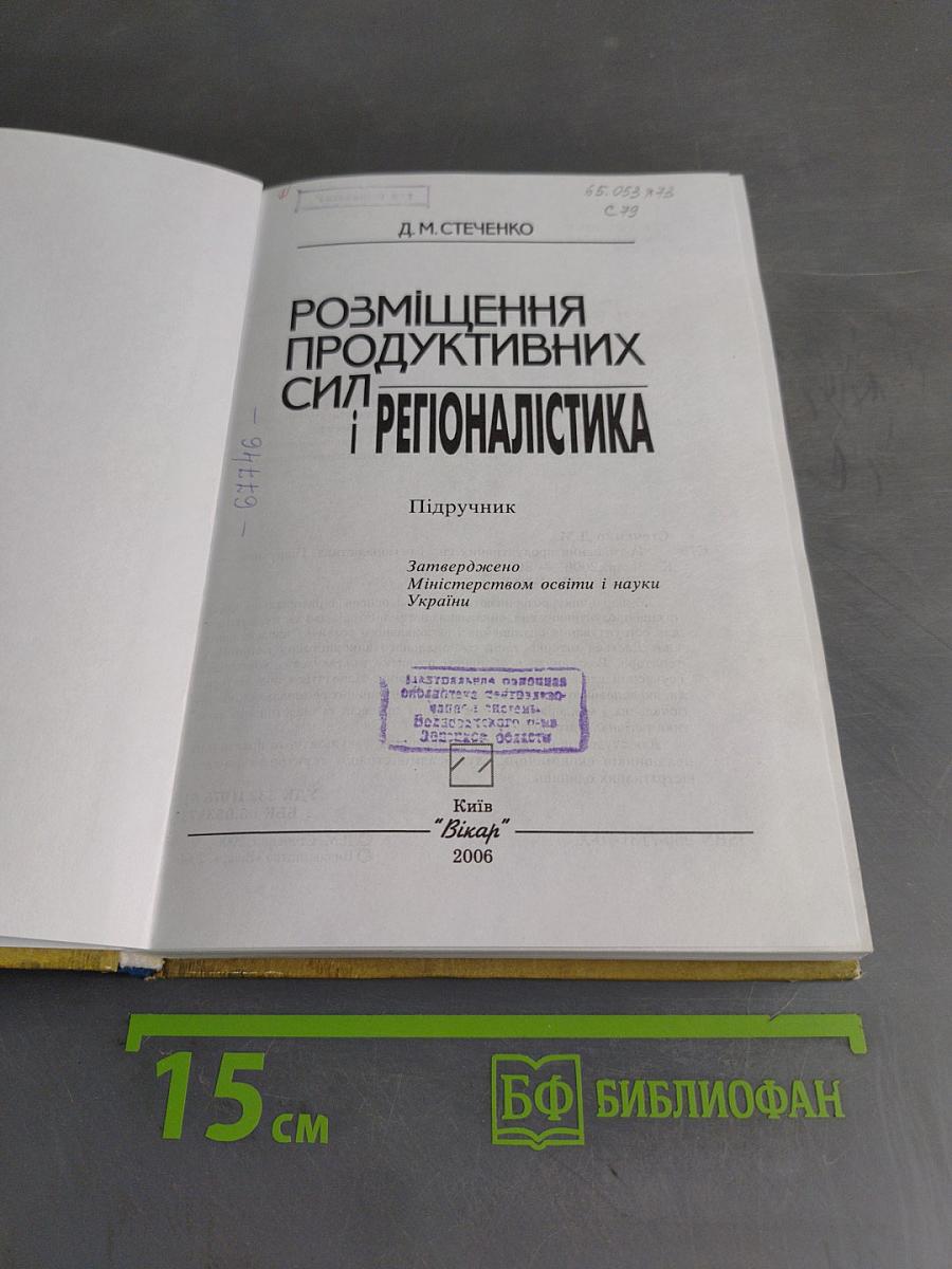 Розміщення продуктивних сил і регіоналістика