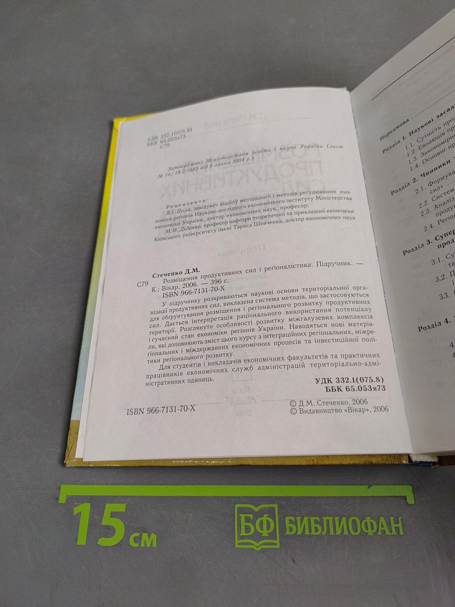 Розміщення продуктивних сил і регіоналістика