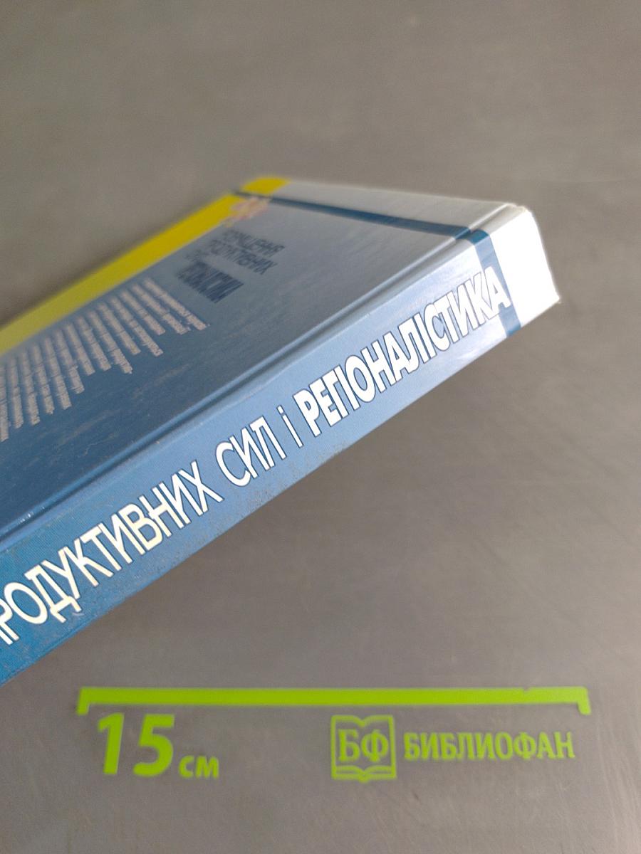 Розміщення продуктивних сил і регіоналістика