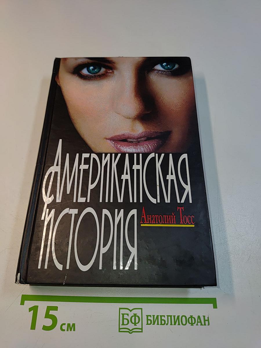 Американская история