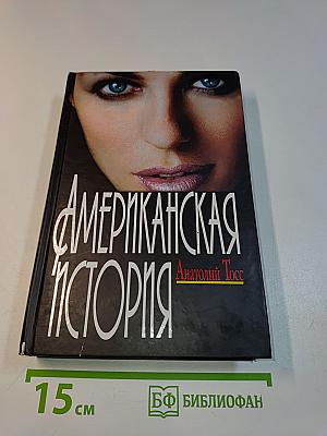 Американская история