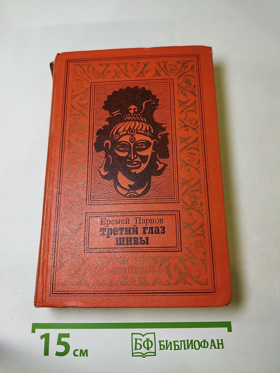 Третий глаз Шивы