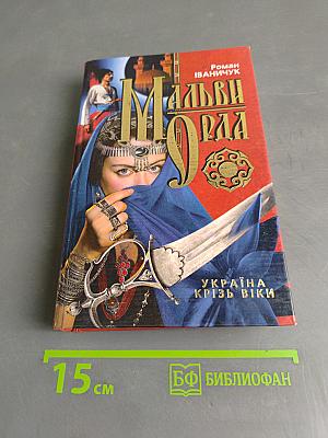 Мальви Орда