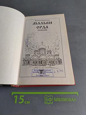 Мальви Орда