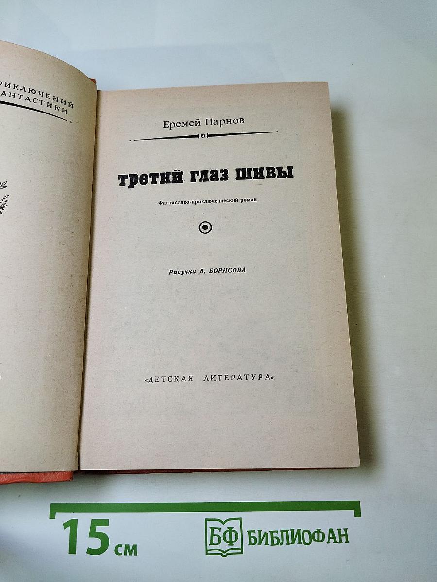 Третий глаз Шивы