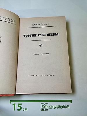 Третий глаз Шивы