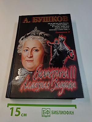 Екатерина II. Алмазная Золушка