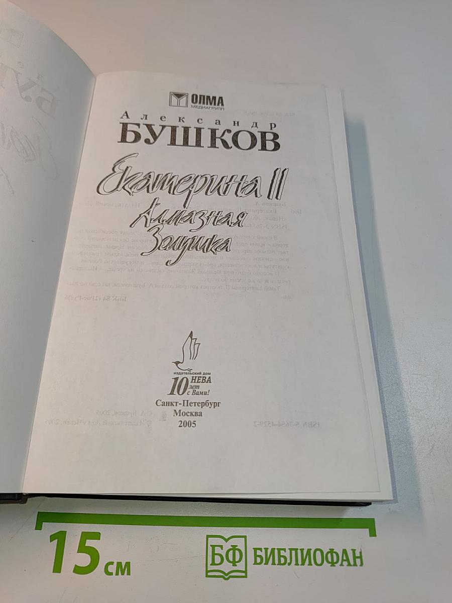 Екатерина II. Алмазная Золушка