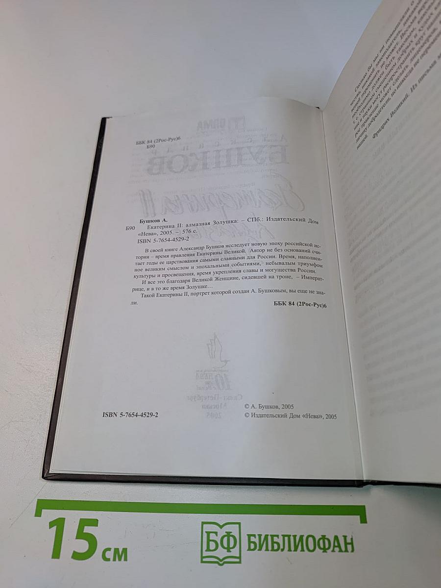 Екатерина II. Алмазная Золушка