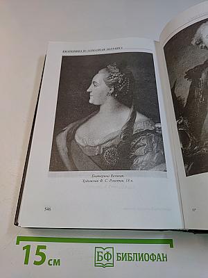 Екатерина II. Алмазная Золушка