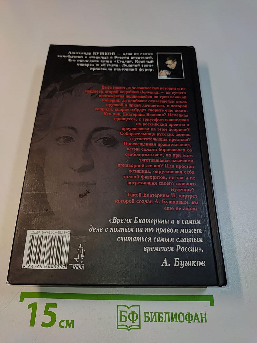 Екатерина II. Алмазная Золушка