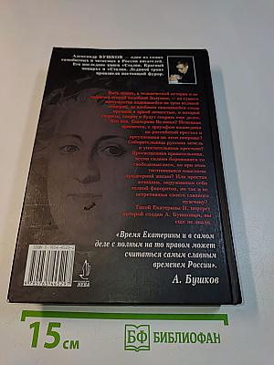 Екатерина II. Алмазная Золушка
