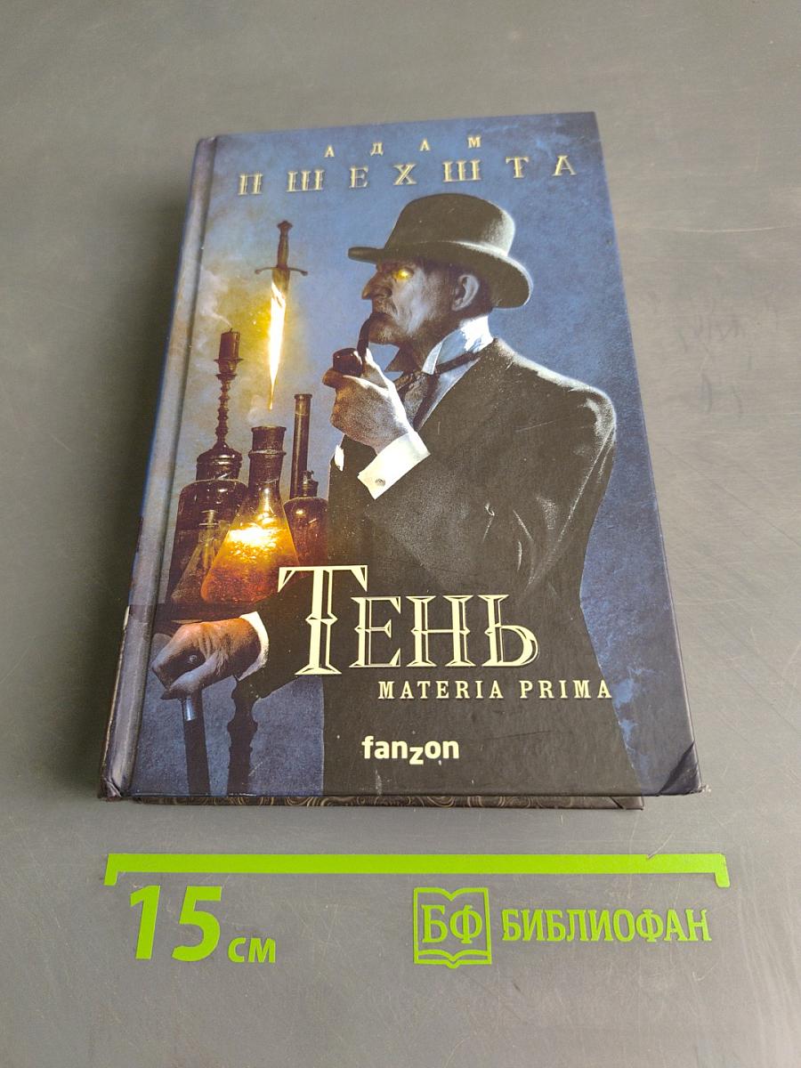 Тень. Materia Prima