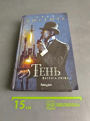 Тень. Materia Prima