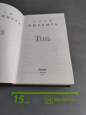 Тень. Materia Prima