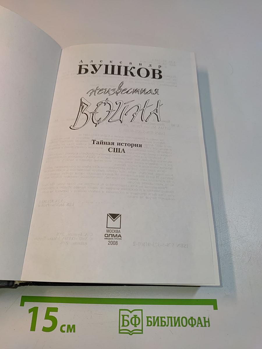 Независимая война. Тайная история США