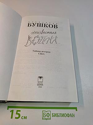 Независимая война. Тайная история США