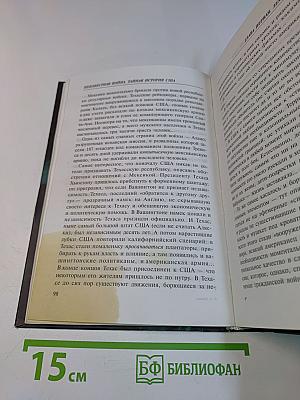 Независимая война. Тайная история США