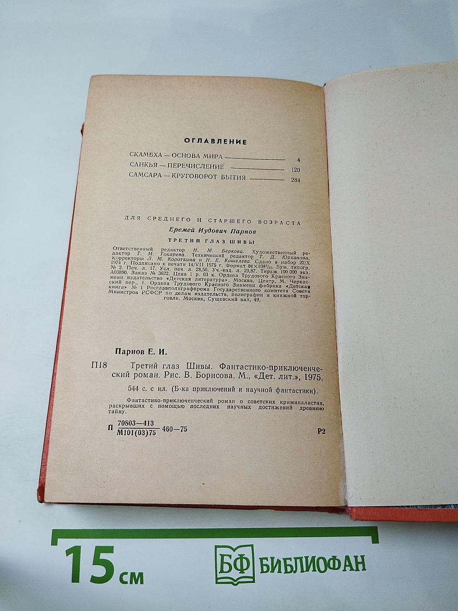 Третий глаз Шивы